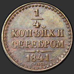 аверс ¼ kopecks 1841 "1/4 peni 1841 SPM."
