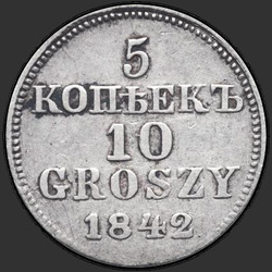 аверс 5 센트 - 10 동전 1842 "5 копеек - 10 грошей 1842 года  MW. "пробные" "