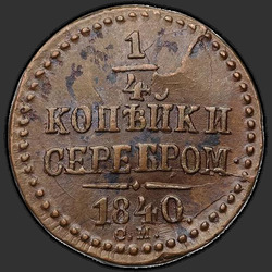 аверс ¼ kopecks 1840 "1/4 penni 1840 SM."