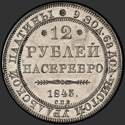 аверс 12 rubļu 1843 "12 рублей 1843 года СПБ. "