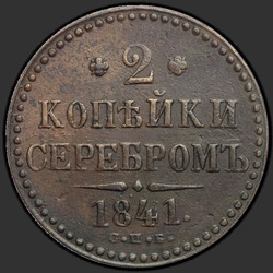 аверс 2 kopecks 1841 "2 cent 1841 SPB. Aanwijzing Mint - "SPB""