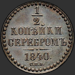 аверс ½ kopecks 1840 "1/2 penni 1840 "uuringus". Uusversioon. Ilma rahapaja tunnus"
