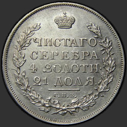 аверс 1 რუბლი 1815 "1 рубль 1815 года СПБ-МФ. "