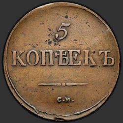 аверс 5 kopecks 1839 "5 centů 1839 SM."