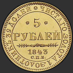 аверс 5 rubles 1843 "5 рублей 1843 года СПБ-АЧ. "