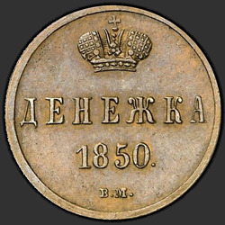 аверс raha 1850 "Денежка 1850 года ВМ. "