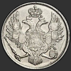 реверс 3 ruble 1834 "3 рубля 1834 года СПБ. "