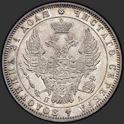 реверс 1 rubel 1847 "1 рубль 1847 года СПБ-ПА. "св. Георгий в плаще""