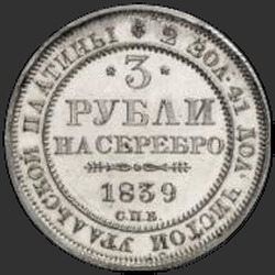 аверс 3 rubļi 1839 "3 рубля 1839 года СПБ. "