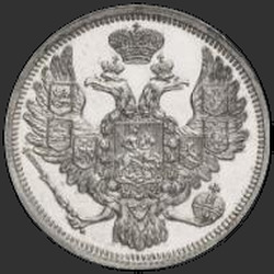 реверс 3ルーブル 1839 "3 рубля 1839 года СПБ. "