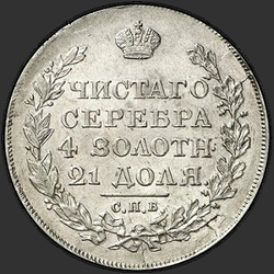 аверс 1 рубља 1818 "1 евро 1818 СПБ-СП. еагле 1814"