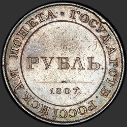аверс 1ルーブル 1807 "1 рубль 1807 года "пробные", "портрет в военном мундире", "на реверсе надпись с годом""