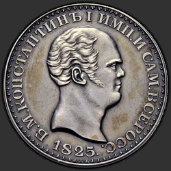 реверс 1 rublis 1825 "1 rublis 1825 "Konstantinas" VPB."