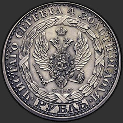 аверс 1 rouble 1825 "1 rouble 1825 "Constantine" SPB."