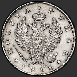 реверс 1 рубља 1818 "1 евро 1818 СПБ-СП. еагле 1819"