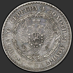 аверс 1 rupla 1825 "1 рубль 1825 года СПБ. "пробные", "Константиновский", "антикварная подделка""