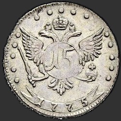 аверс 15 kopecks 1775 "15 סנט 1775 MMD."