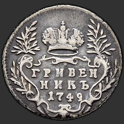 аверс moneda de diez centavos 1749 "Гривенник 1749 года. "