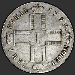 реверс 1 рубља 1799 "1 рубља у 1799 цм-АИ."