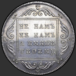 аверс 1 ruble 1796 "1 рубль 1796 года БМ. "
