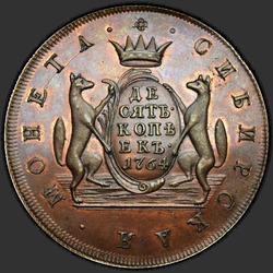 аверс 10 kopecks 1764 "10 סנט ב -1764. מהדורה מחודשת"