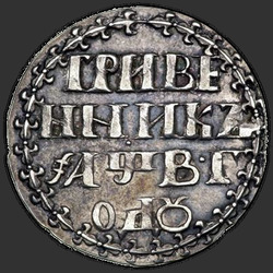 аверс sentin kolikko 1702 "Гривенник 1702 года."