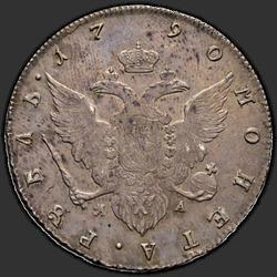 аверс רובל 1 1790 "1 рубль 1790 года СПБ-ЯА. "