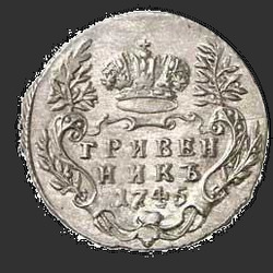аверс dešimties centų moneta 1745 "Гривенник 1745 года. "