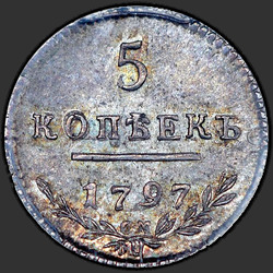 аверс 5 kopecks 1797 "5 центи 1797 СМ-ФЦ. преправка"