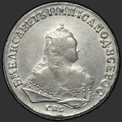 реверс 1 ρούβλι 1747 "1 рубль 1747 года СПБ. "