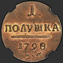 аверс полушка 1798 "Полушка 1798 року КМ. новоділів"