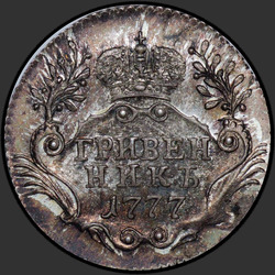 аверс dešimties centų moneta 1777 "Гривенник 1777 года СПБ. НОВОДЕЛ"