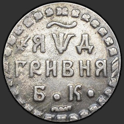 аверс Grivna 1704 "A hryvnia em 1704 aC. "Yawd". "BC" ponto de divisão"