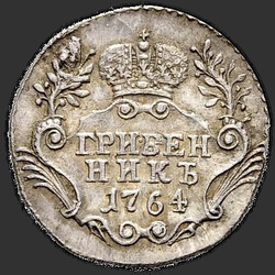аверс dešimties centų moneta 1764 "Гривенник 1764 года СПБ. "