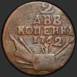 реверс 2 kopecks 1762 "2 पैसा 1762 "KOPEIKI""