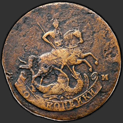 реверс 2 kopecks 1793 "2 penny 1793 EM "perechekan Pavlovsky". «EM» sur les flancs du cheval"