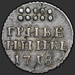 аверс dešimties centų moneta 1718 "Гривенник 1718 года. "