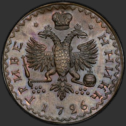 аверс десет центи 1726 "Гривенник 1726 года "МЕНШИКОВ". "