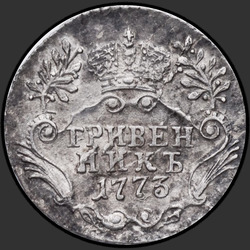 аверс pièce de dix cents 1773 "Гривенник 1773 года СПБ. "