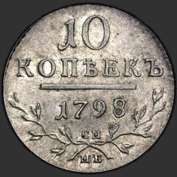 аверс 10 kopecks 1798 "10 копеек 1798 года СМ-МБ. "