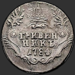 аверс moneda de diez centavos 1791 "Гривенник 1791 года СПБ. "