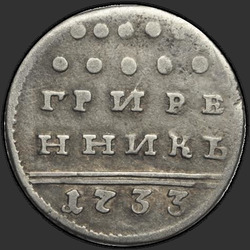 реверс dešimties centų moneta 1733 "Гривенник 1733 года. "