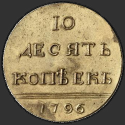 аверс 10 kopecks 1796 "10 centi 1796 "izmēģinājumiem". Āmuriņš gredzenu. monogramma dekorēts"