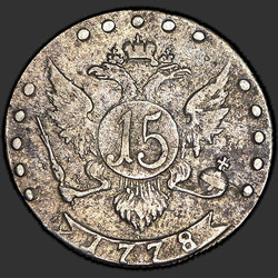аверс 15 kopecks 1778 "15 centů 1778 SPB. "... All-rusky.""