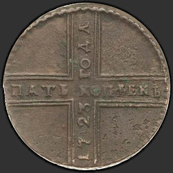 аверс 5 kopecks 1723 "1723 में 5 सेंट। नीचे से ऊपर वर्ष"
