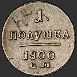 аверс punkki 1800 "Полушка 1800 года ЕМ. "