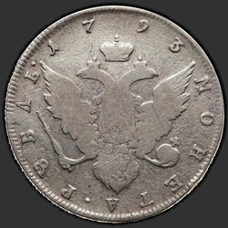 аверс רובל 1 1793 "1 рубль 1793 года СПБ. "