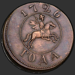 реверс 1 kopeck 1726 "1 centas 1726. perdirbimas"