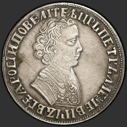 реверс 1 ρούβλι 1705 "1 рубль 1705 года."