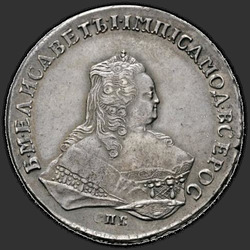 реверс 1 рубль 1752 "1 рубль 1752 года СПБ-ЯI. "
